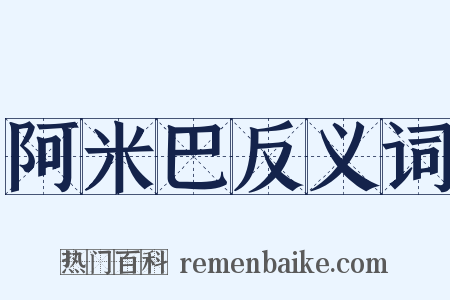 阿米巴反义词是什么意思的图片